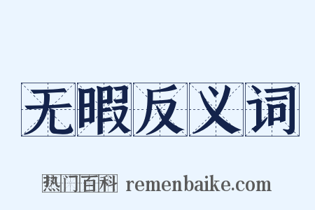 无暇反义词是什么意思的图片